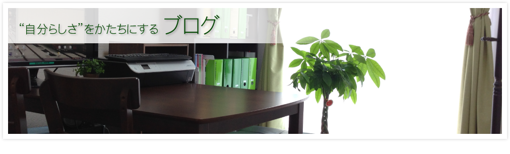 “自分らしさ”をかたちにするブログ