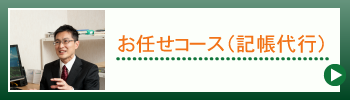 お任せコース
