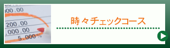 時々チェックコース