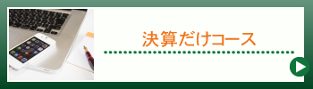 決算だけコース