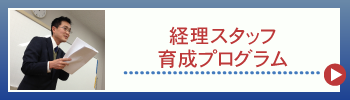 経理スタツフ育成プログラム