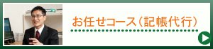 お任せコース（記帳代行）