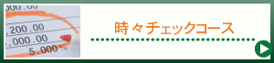 時々チェックコース