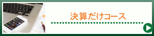 決算だけコース
