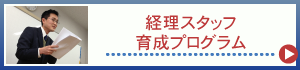 経理スタッフ育成プログラム
