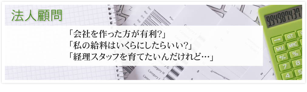 会社を作った方が有利？