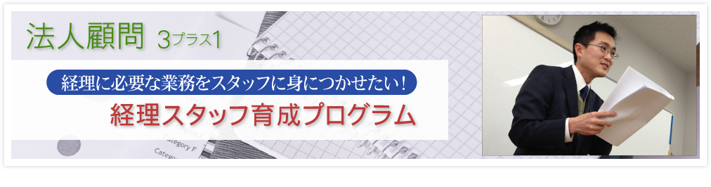 経理スタッフ育成プログラム