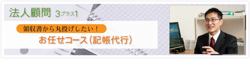 お任せコース（記帳代行）