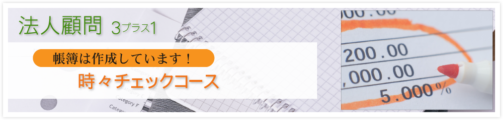 時々チェックコース