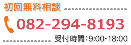 初回無料相談TEL082-294-8193