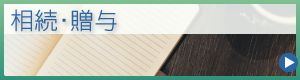 相続・贈与