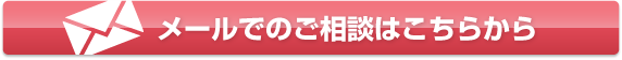メールでもご相談はこちらから