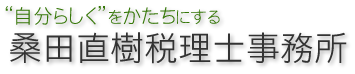 広島の会社の決算、税務会計の相談に親身に応える桑田直樹税理士事務所
