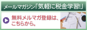 メルマガ登録