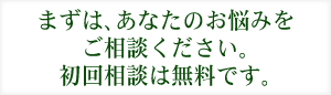 初回相談は無料