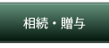 souzoku