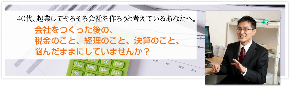 会社をつくった後の、税金のこと、経理のこと、決算のこと、悩んだままにしていませんか？