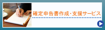 確定申告書作成・支援サービス