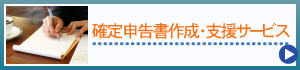確定申告書作成・支援サービス