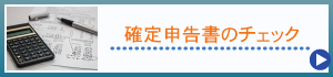 確定申告書のチェック