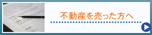 不動産を売った方へ