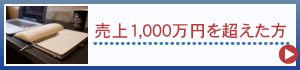 売上1,000万円を超えた方