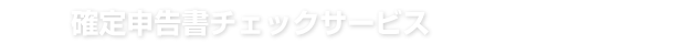 確定申告書チェックサービス