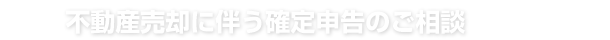 不動産売却に伴う確定申告のご相談