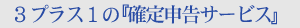 3プラス1の『確定申告サービス』