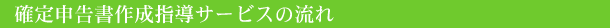 確定申告書作成指導サービスの流れ