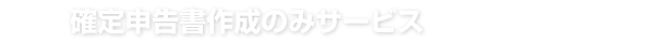 確定申告書作成のみサービス