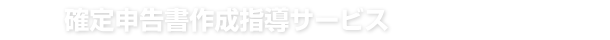 確定申告書作成指導サービス