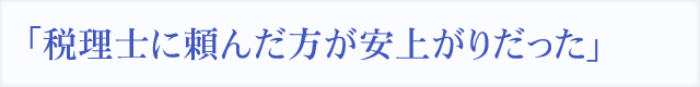 ｢税理士に頼んだ方が安上がりだった｣