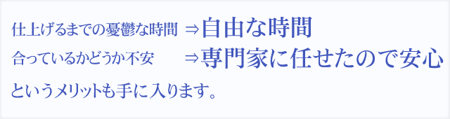 自由な時間、専門家に任せたので安心というメリットも手に入ります。