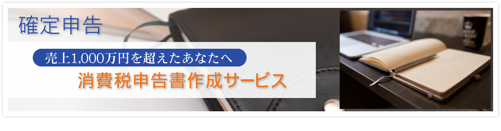 消費税申告書作成サービス