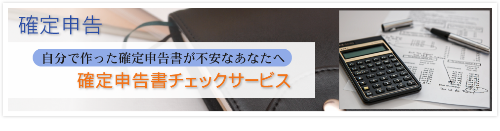 確定申告書のチェックサービス