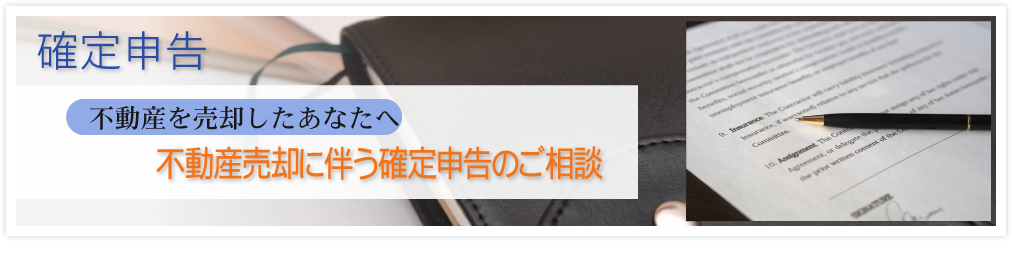 不動産売却に伴う確定申告のご相談