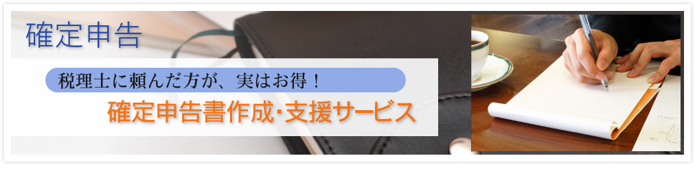 確定申告書作成・支援サービス