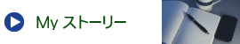 Myストーリー