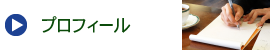 プロフィール