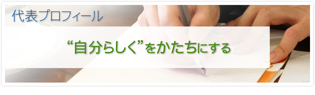 “自分らしく”をかたちにする