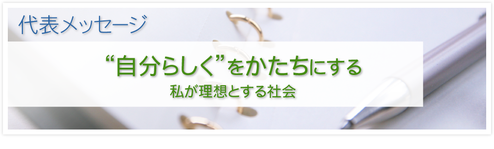 私が理想とする社会