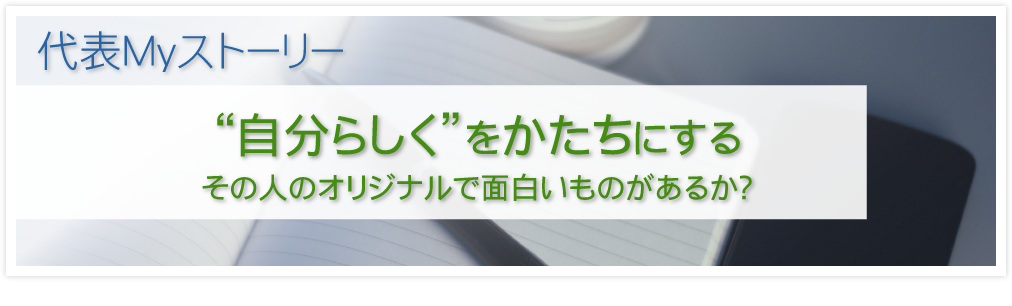 その人のオリジナルで面白いものがあるか？