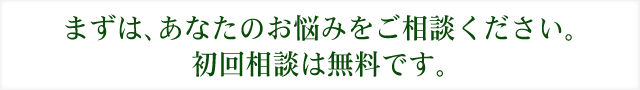 初回相談は無料