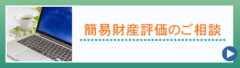 簡易財産評価のご相談