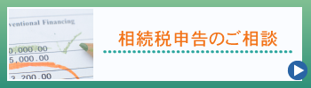 相続税申告のご相談