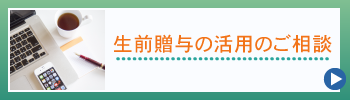 生前贈与の活用のご相談