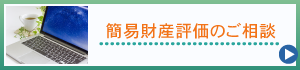 簡易財産評価のご相談