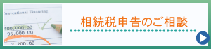 相続税申告のご相談