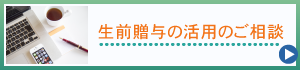 生前贈与の活用のご相談